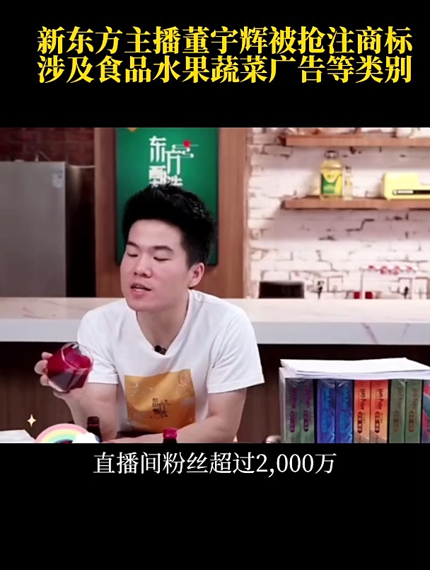新东方主播董宇辉被抢注商标涉及食品水果蔬菜广告等类别