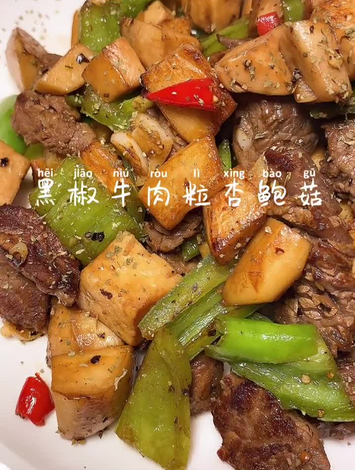 低脂低卡减脂餐黑椒牛肉粒杏鲍菇外皮有点脆弹内里爆汁口感太妙了