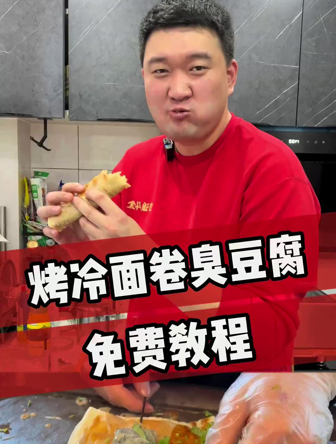 烤冷面卷臭豆腐,免费教程