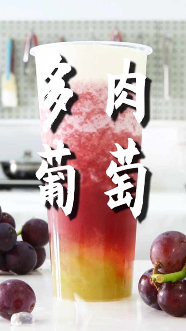 芝芝多肉葡萄的做法,小兔奔跑免费奶茶饮品配方