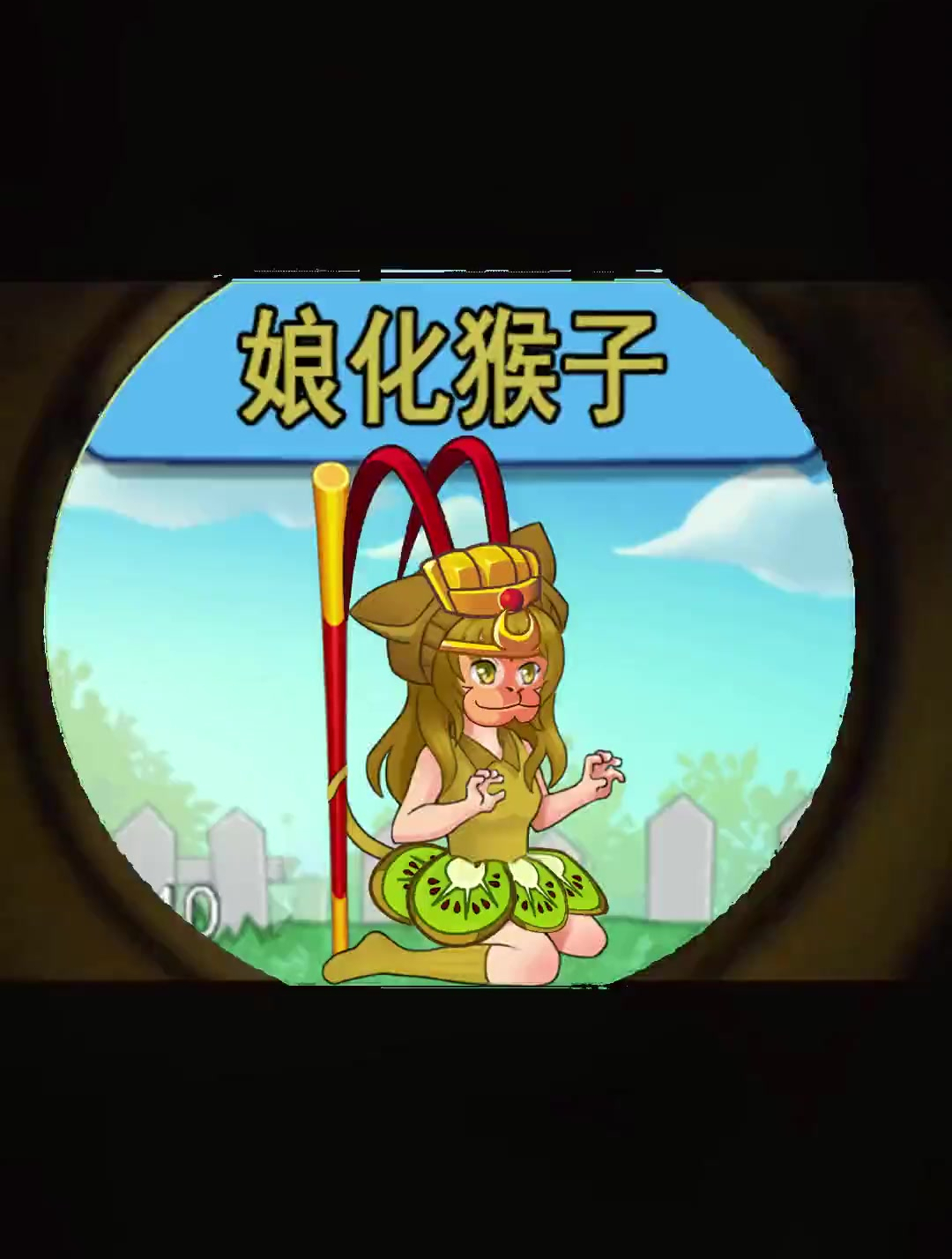植物大战僵尸:娘化猕猴桃