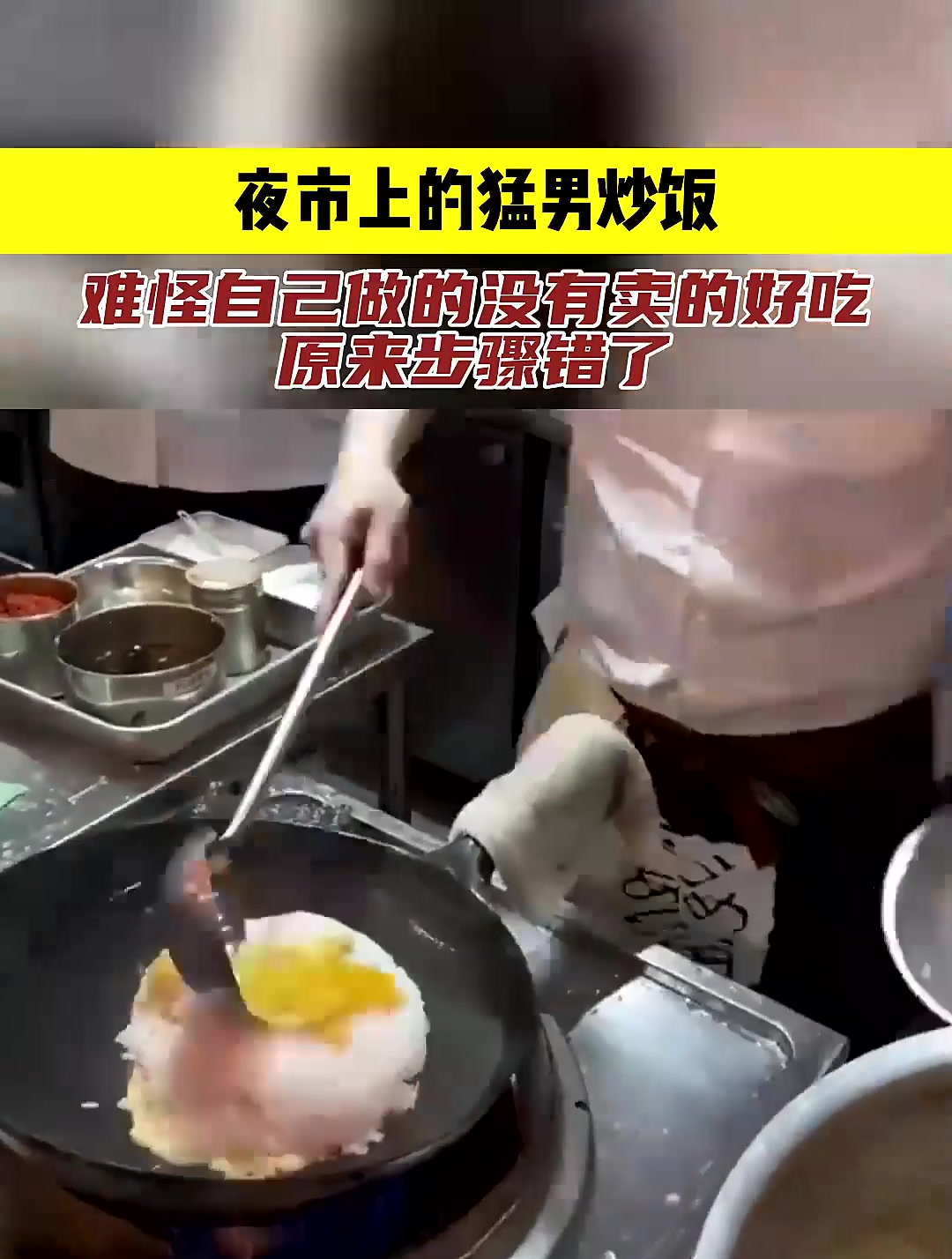 夜市上的猛男炒饭,难怪自己做的没有卖的好吃,原来步骤错了