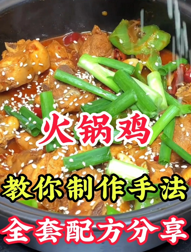 学习正宗经典的火锅鸡的制作方法