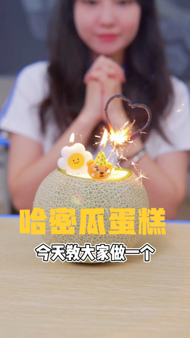 生日就做个哈密瓜蛋糕吧