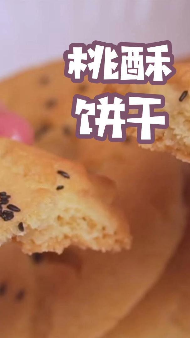 桃酥最好吃的做法来了,酥脆掉渣,做法超简单,比外面买的还好吃