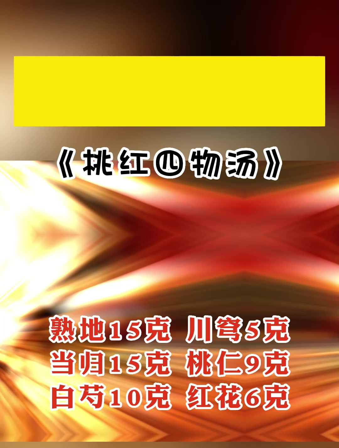 桃红四物汤,活血化瘀、清热解毒!