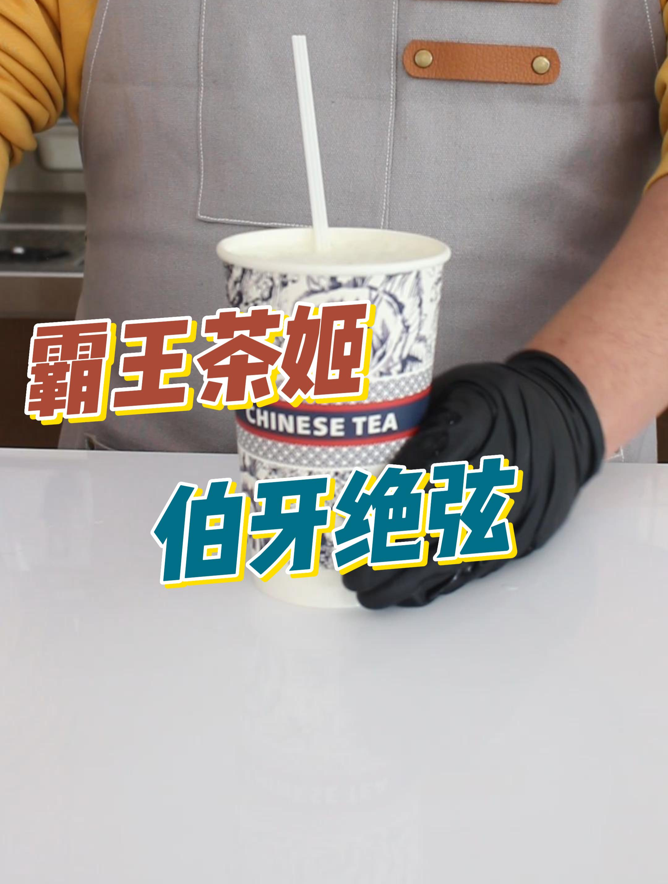 霸王茶姬伯牙绝弦