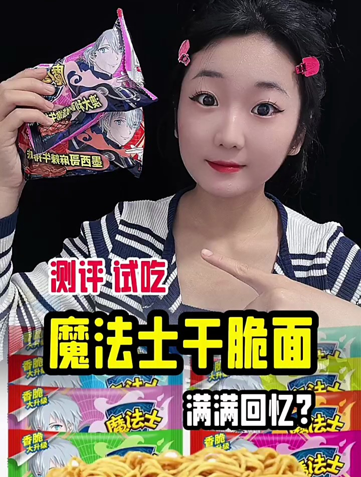测评 魔法士干脆面
