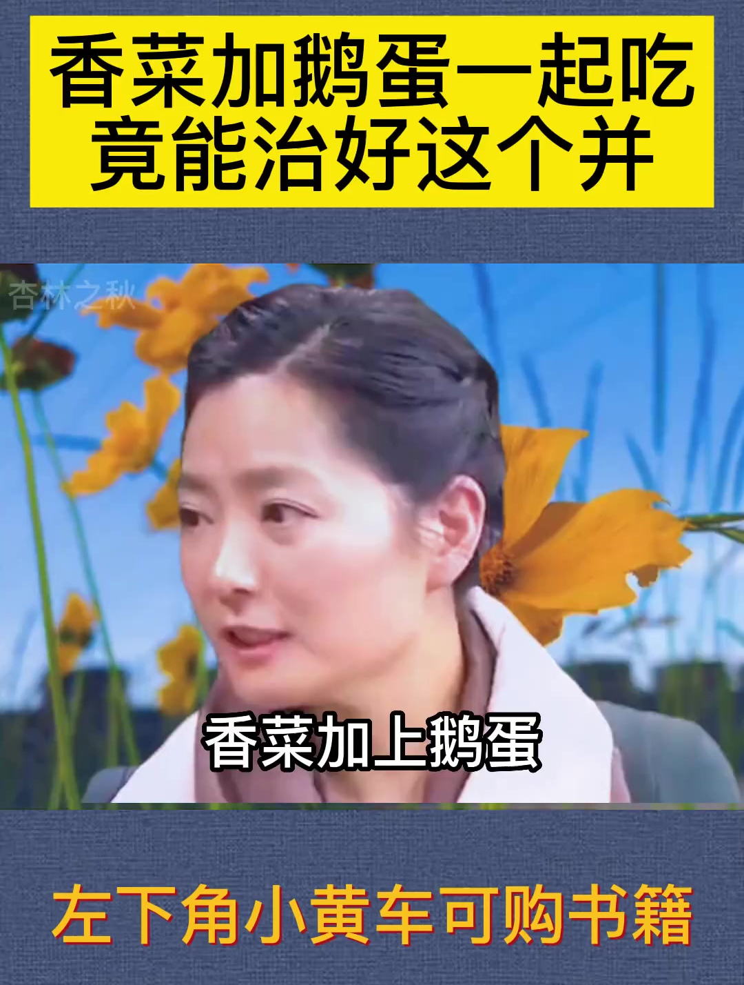 香菜和鹅蛋一起吃,这个病竟然治好了,这就是食疗的好处!