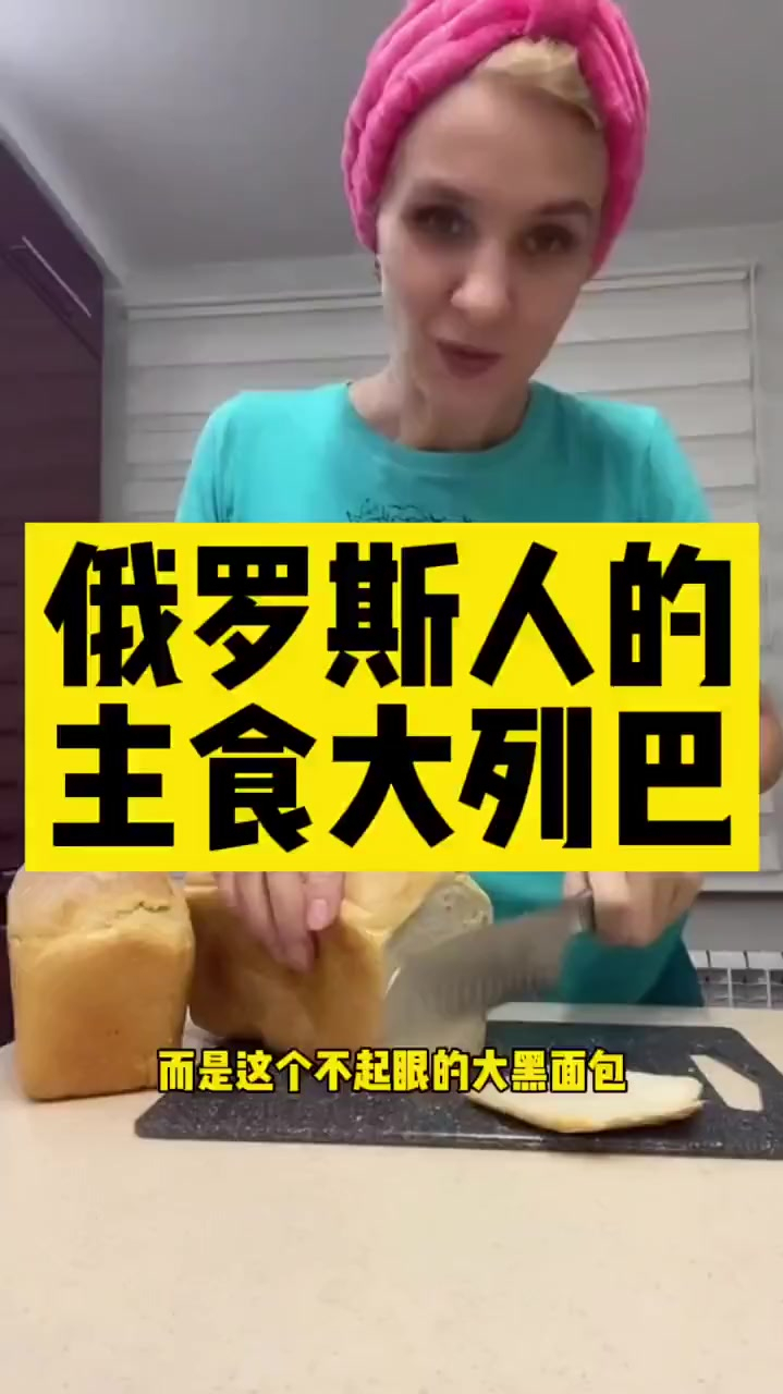 俄罗斯人的主食大列巴