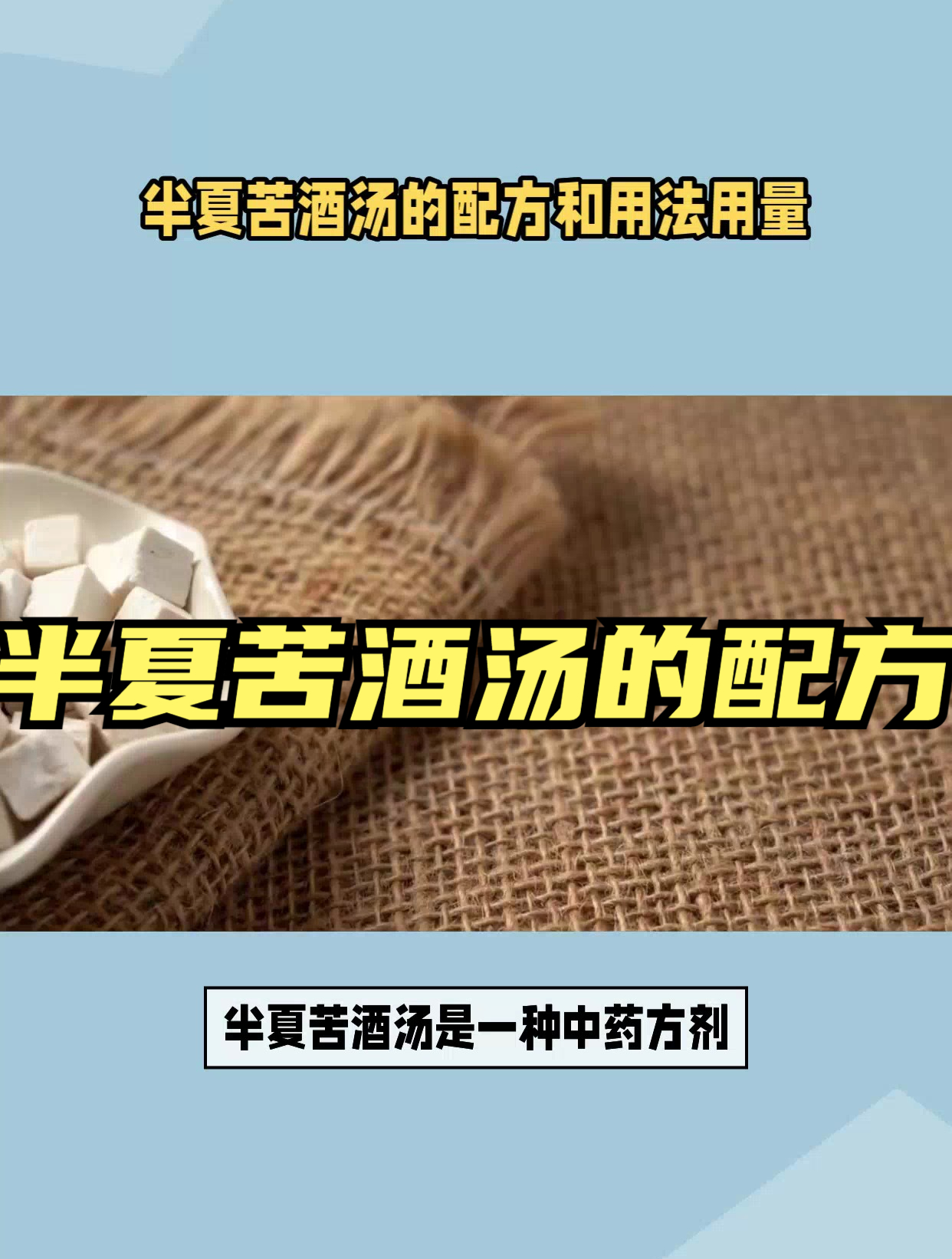 半夏苦酒汤的配方和用法用量