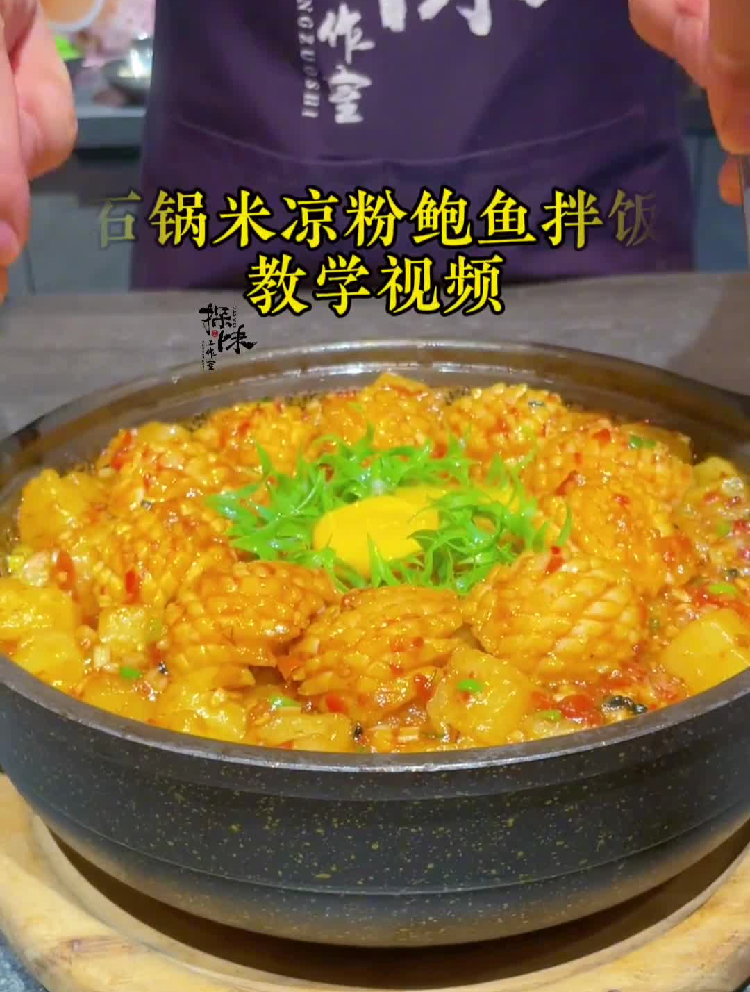 石锅米凉粉鲍鱼拌饭,教学视频,地道家常农家味!
