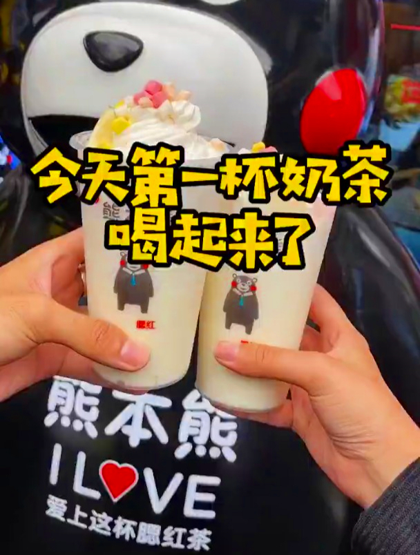 今天喝的第一杯奶茶是爱熊本熊呦!
