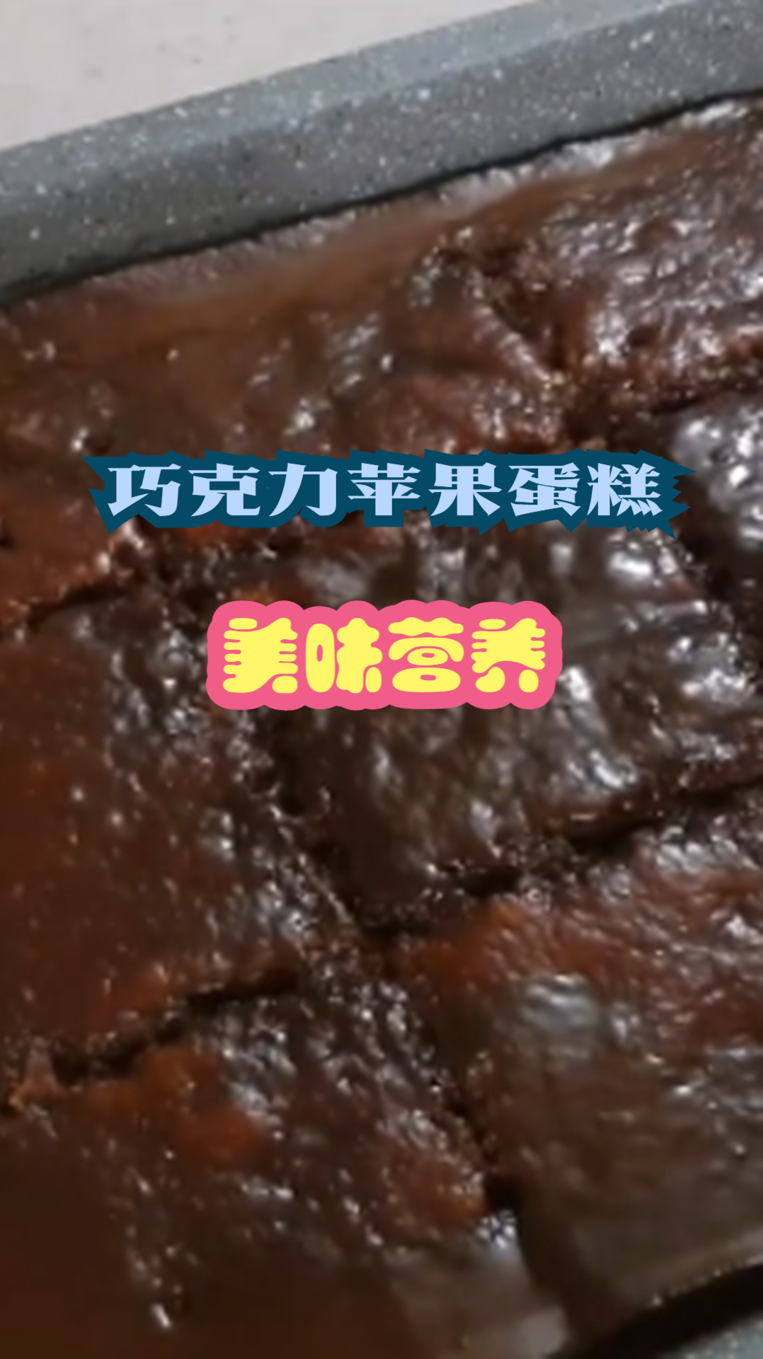 自制巧克力苹果蛋糕,美味又营养,大人小孩都爱吃!