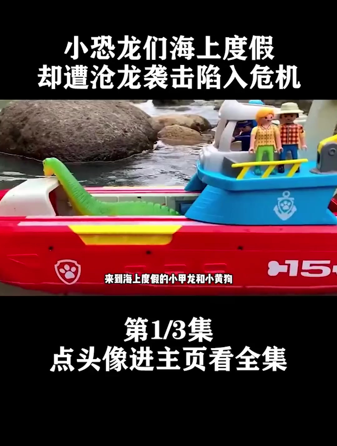 小恐龙们海上度假,却遭海上霸主沧龙袭击,这下该怎么办呢