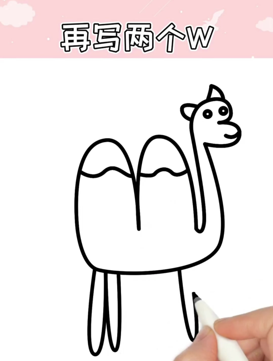 趣味简笔画,如何画一只小骆驼,一步一步教你画简笔画!