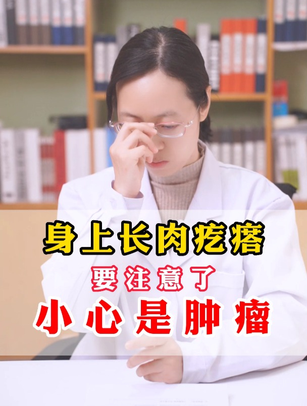 身上长肉疙瘩 要注意了 小心是肿瘤