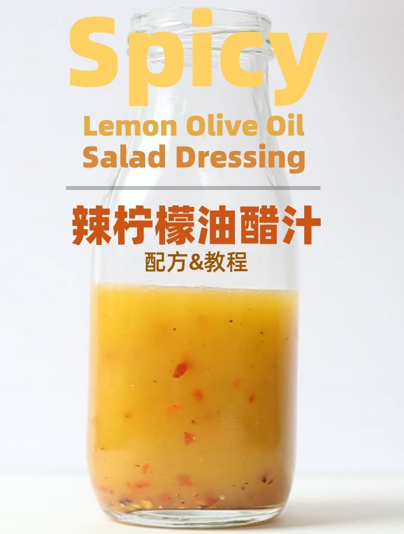 辣柠檬油醋汁,高端轻食,商用私厨配方