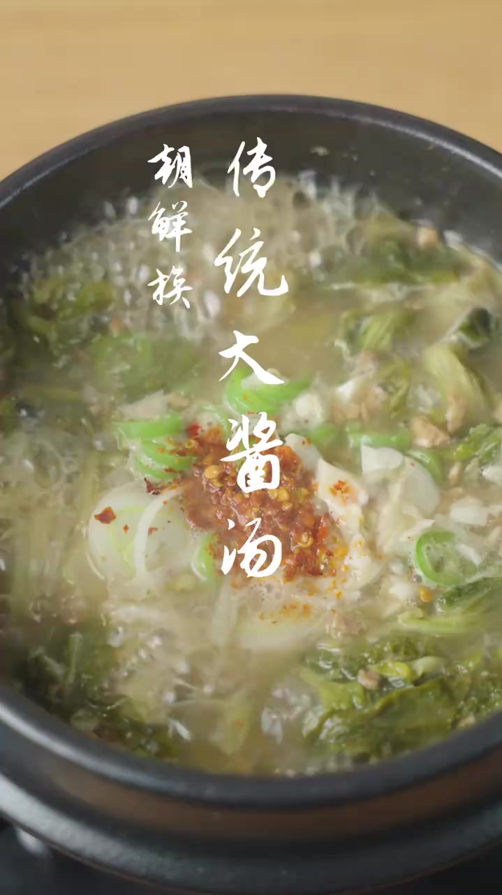 这一定是朝鲜族最传统的大酱汤