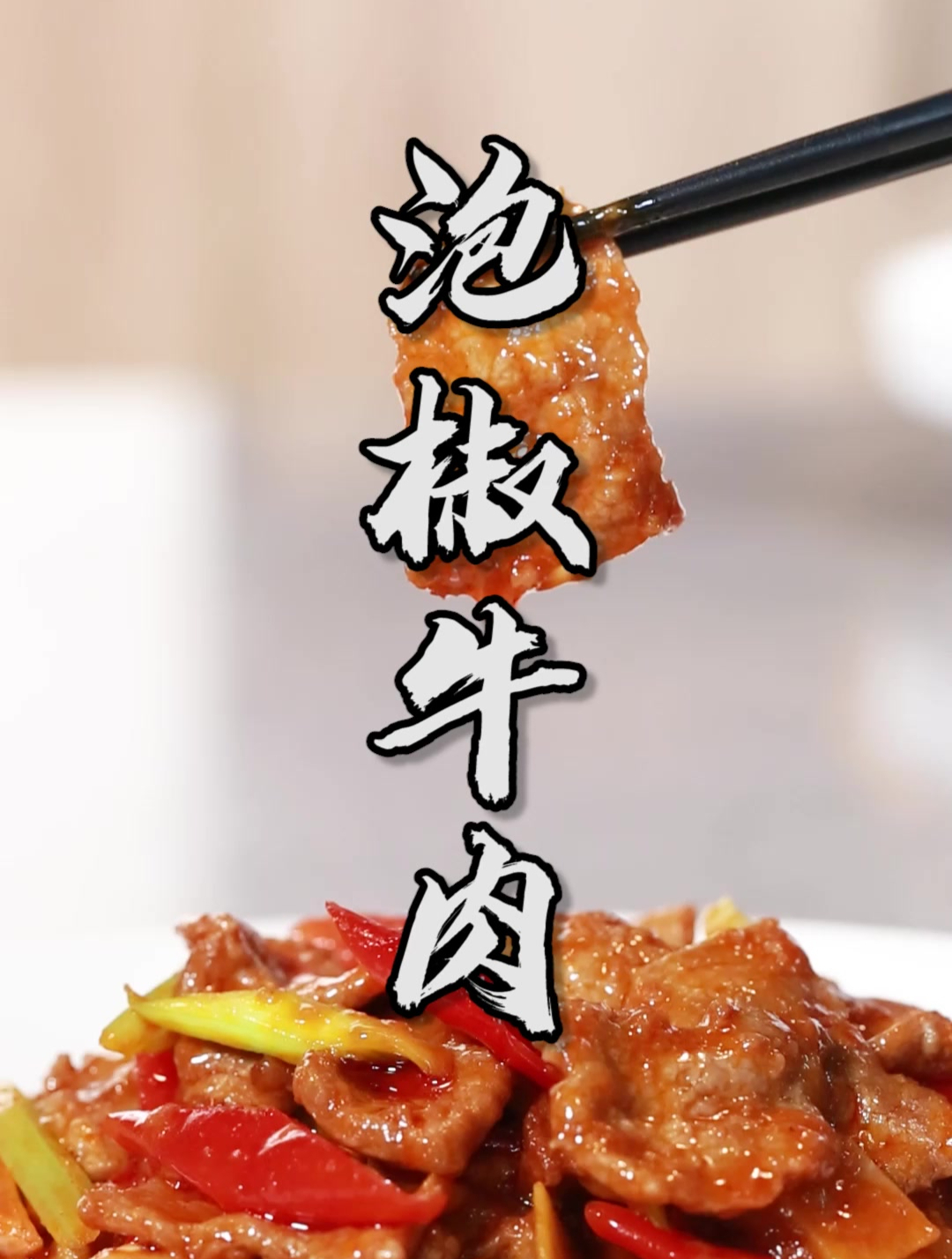 江湖小炒菜泡椒牛肉