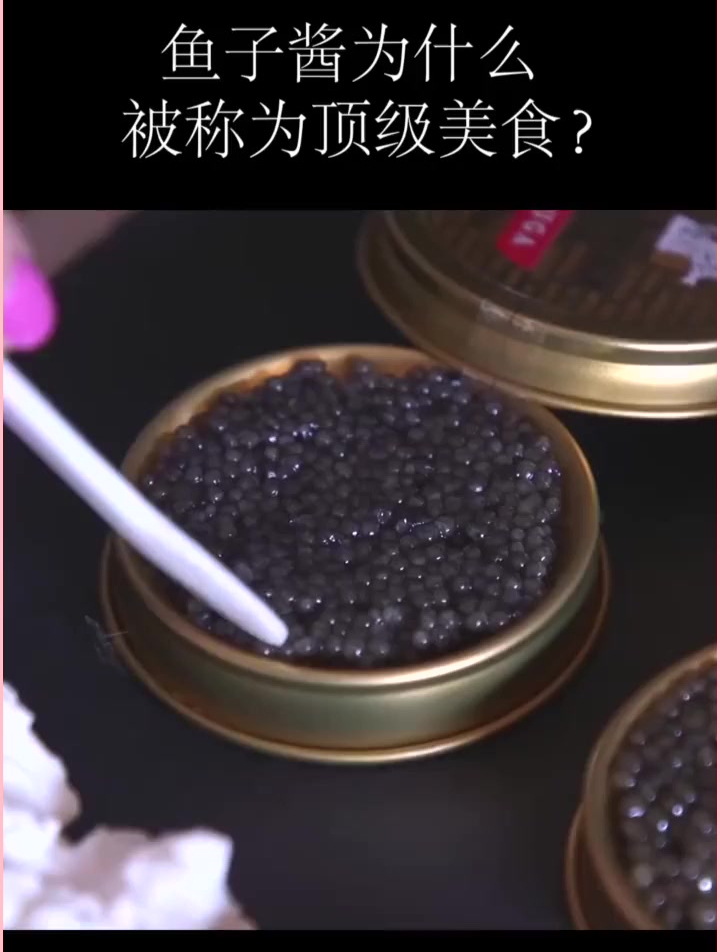 涨知识——鱼子酱为什么被称为顶级美食?