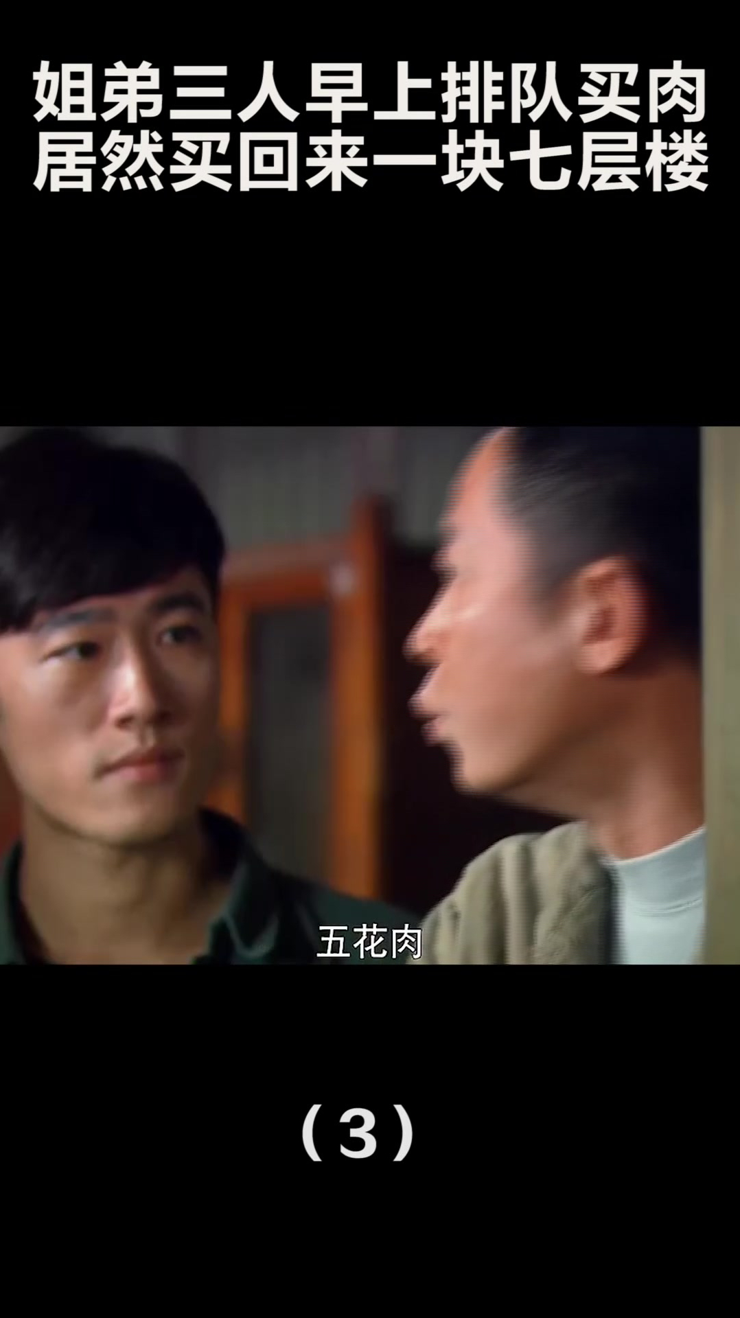 姐弟三人早上排队买肉,居然买回来一块七层楼(3)