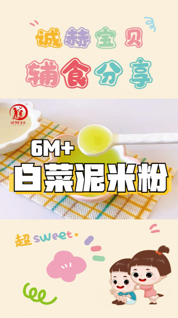 诚赫宝贝|白菜泥米粉 营养细腻 简单的食材 给宝宝更多的营养 6+