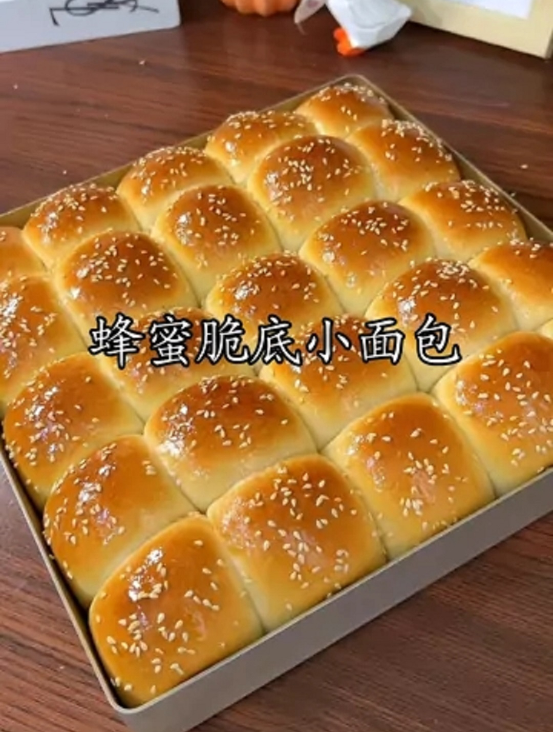 满满儿时记忆的蜂蜜脆底小面包