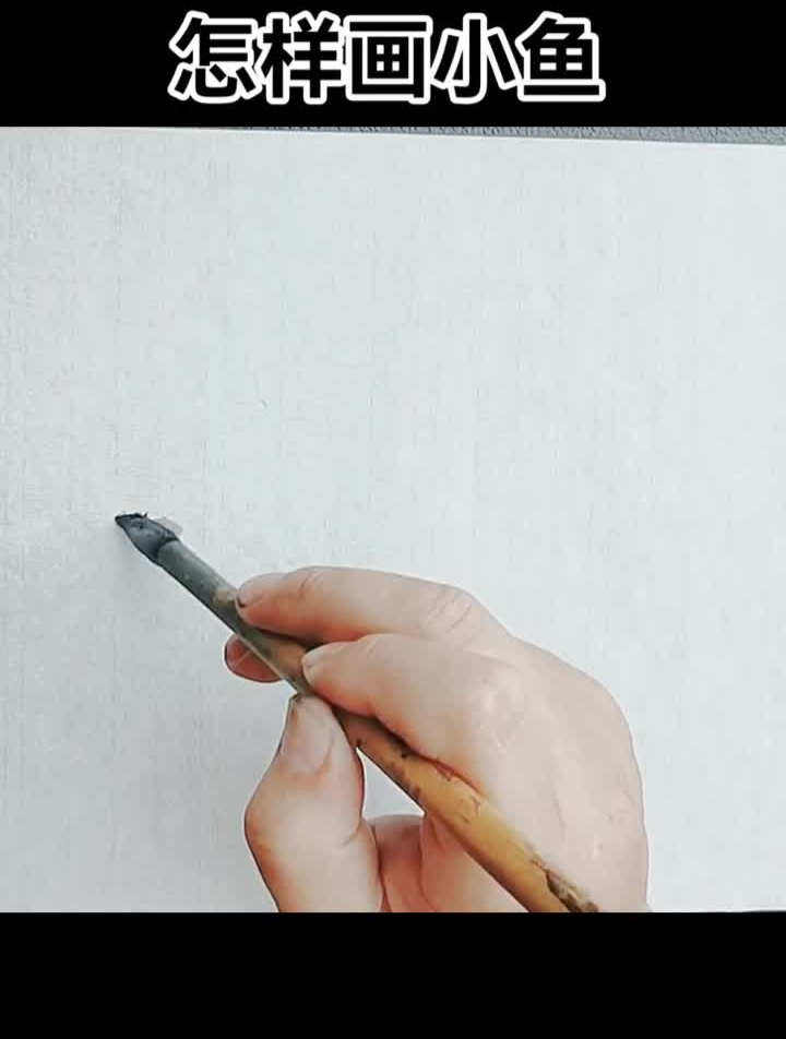 水墨鱼国风合伙人国画鱼写意鱼国画教学