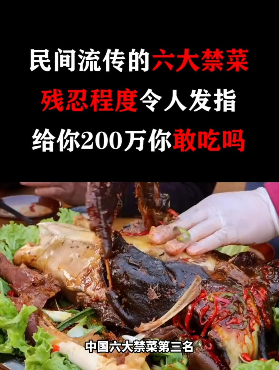 民间流传的六大禁菜,残忍程度令人发指