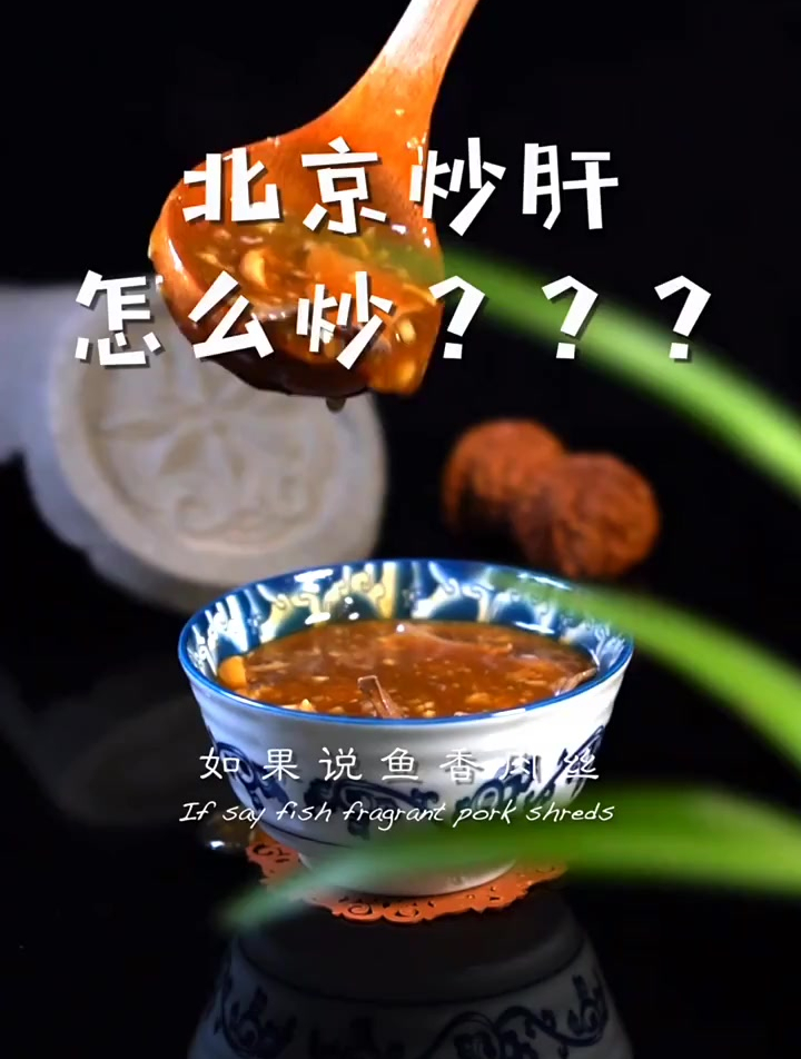 炒肝究竟怎么“炒”?世界第一家炒肝店叫什么名字?