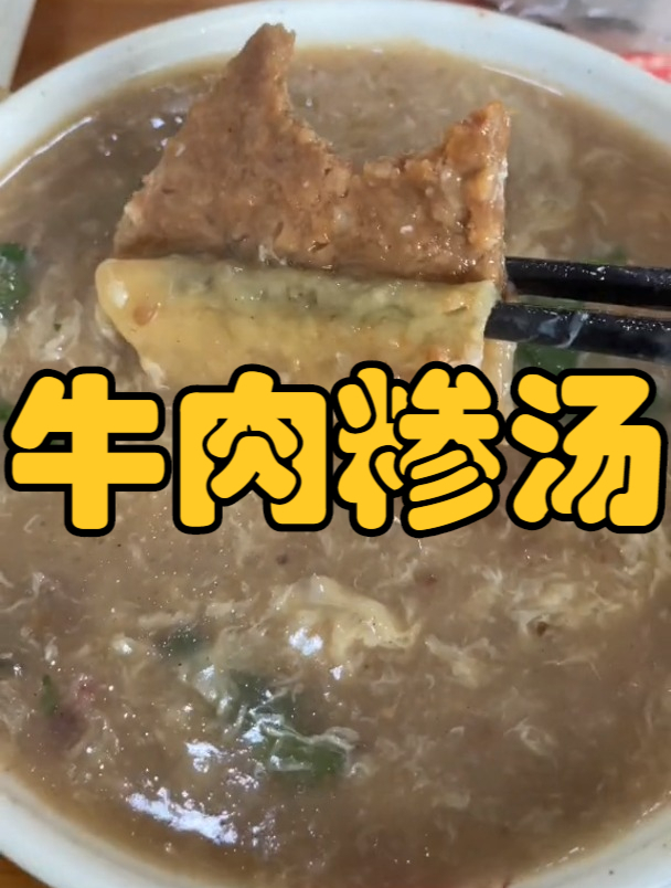各个地方用料都不一样~肉饼糁汤