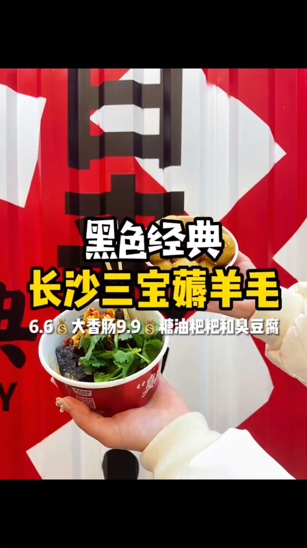 长沙黑色经典竟然也有了!6.6一根大香肠9.9一份臭豆腐和糖油粑粑