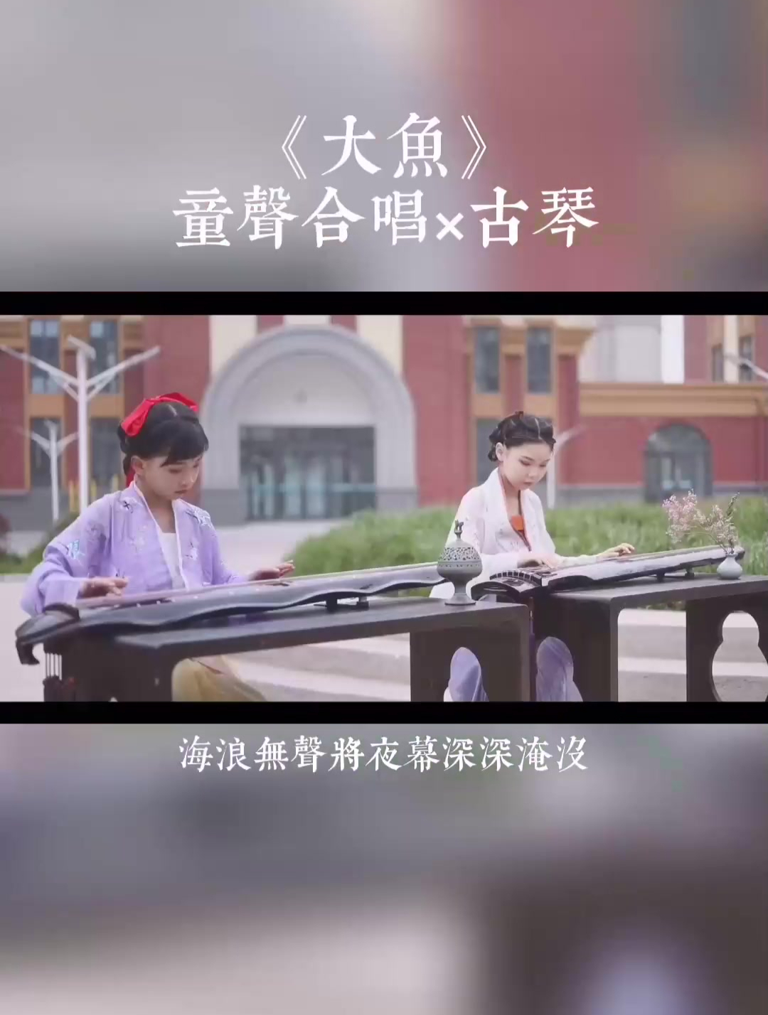 《大鱼》童声演绎×古琴二重奏