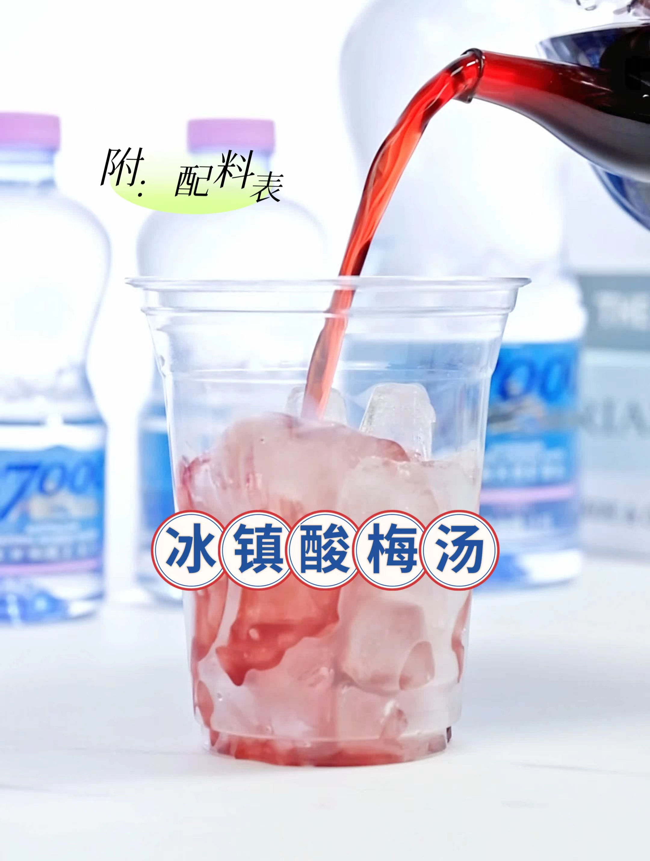 夏天解暑必备—冰镇酸梅汤(附配料表)27000矿泉水