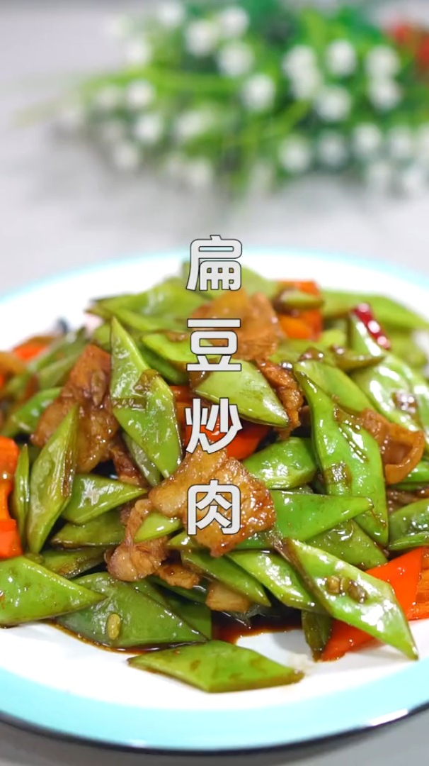 扁豆炒肉家常做法