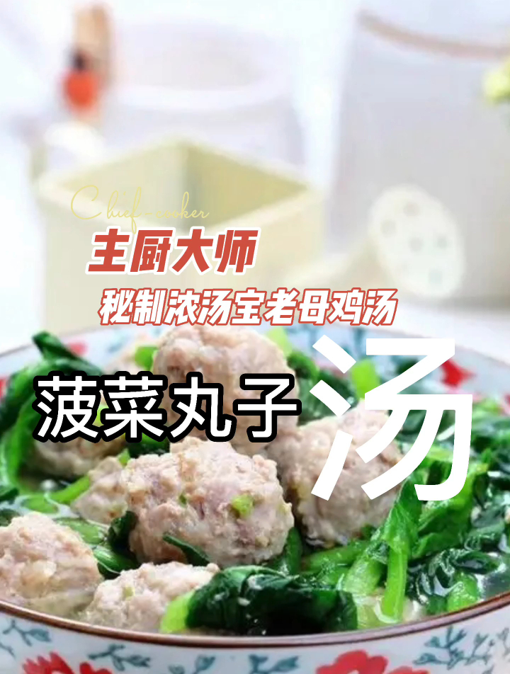 主厨大师秘制浓汤宝老母鸡汤之菠菜丸子汤