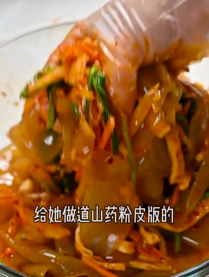闺女正在 减脂期,给她做道 山药 粉皮版的冷拌杂菜
