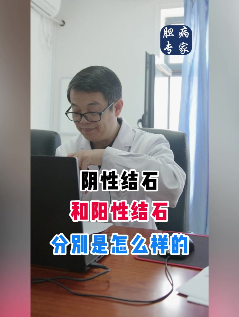 阴性结石和阳性结石分别是怎么样的?