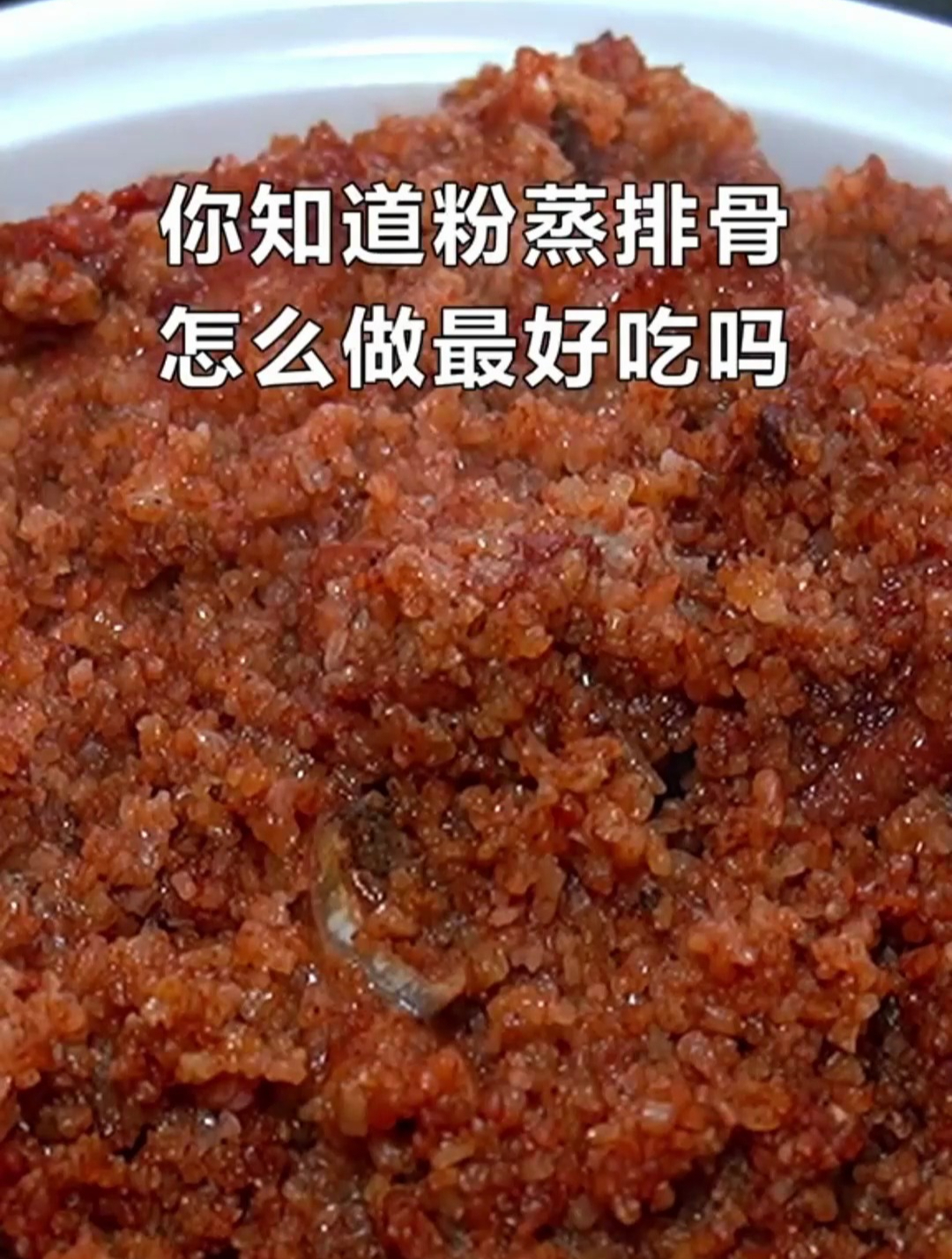 粉蒸排骨的家常做法,软糯入味,口感滑嫩不干,最爱这一口