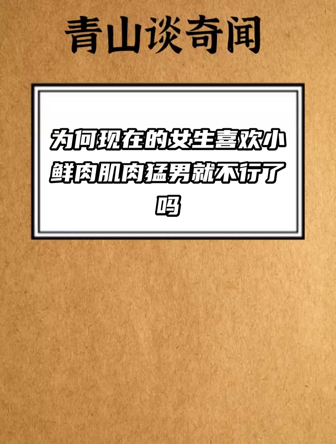 为何现在的女生喜欢小鲜肉 肌肉猛男就不行了吗