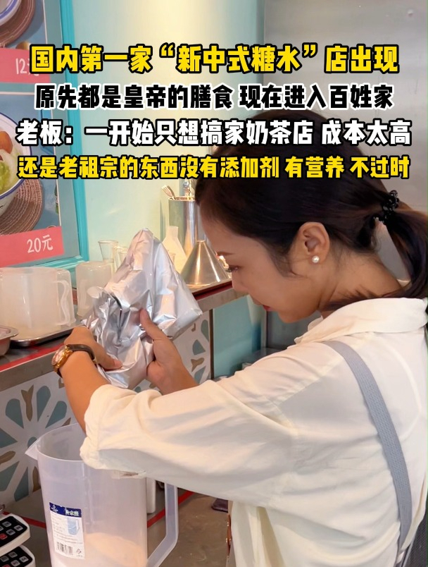 老板:一开始只想搞家奶茶店,成本太高,还是老祖宗的东西好