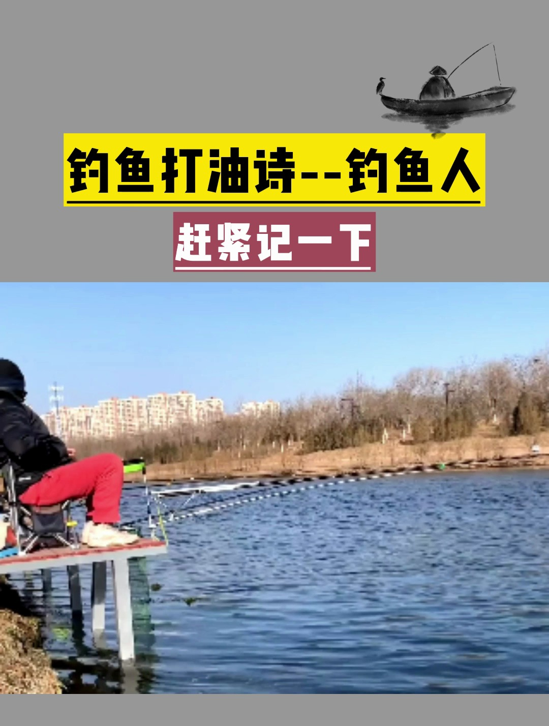 钓鱼打油诗——钓鱼人