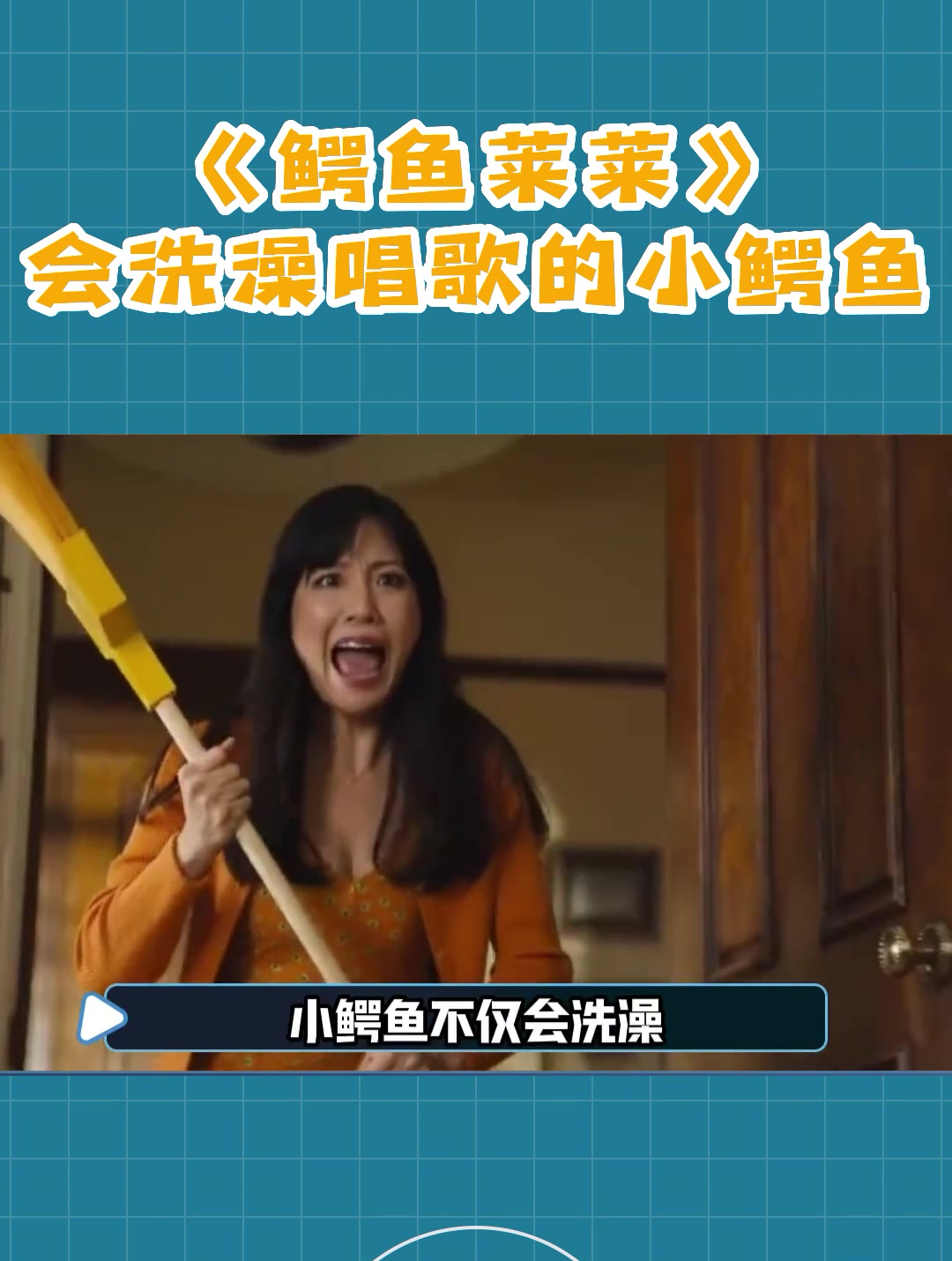 会洗澡,还会唱歌的小鳄鱼,这电影太萌了