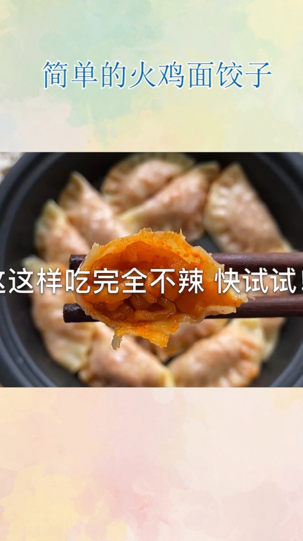 简单的火鸡面饺子