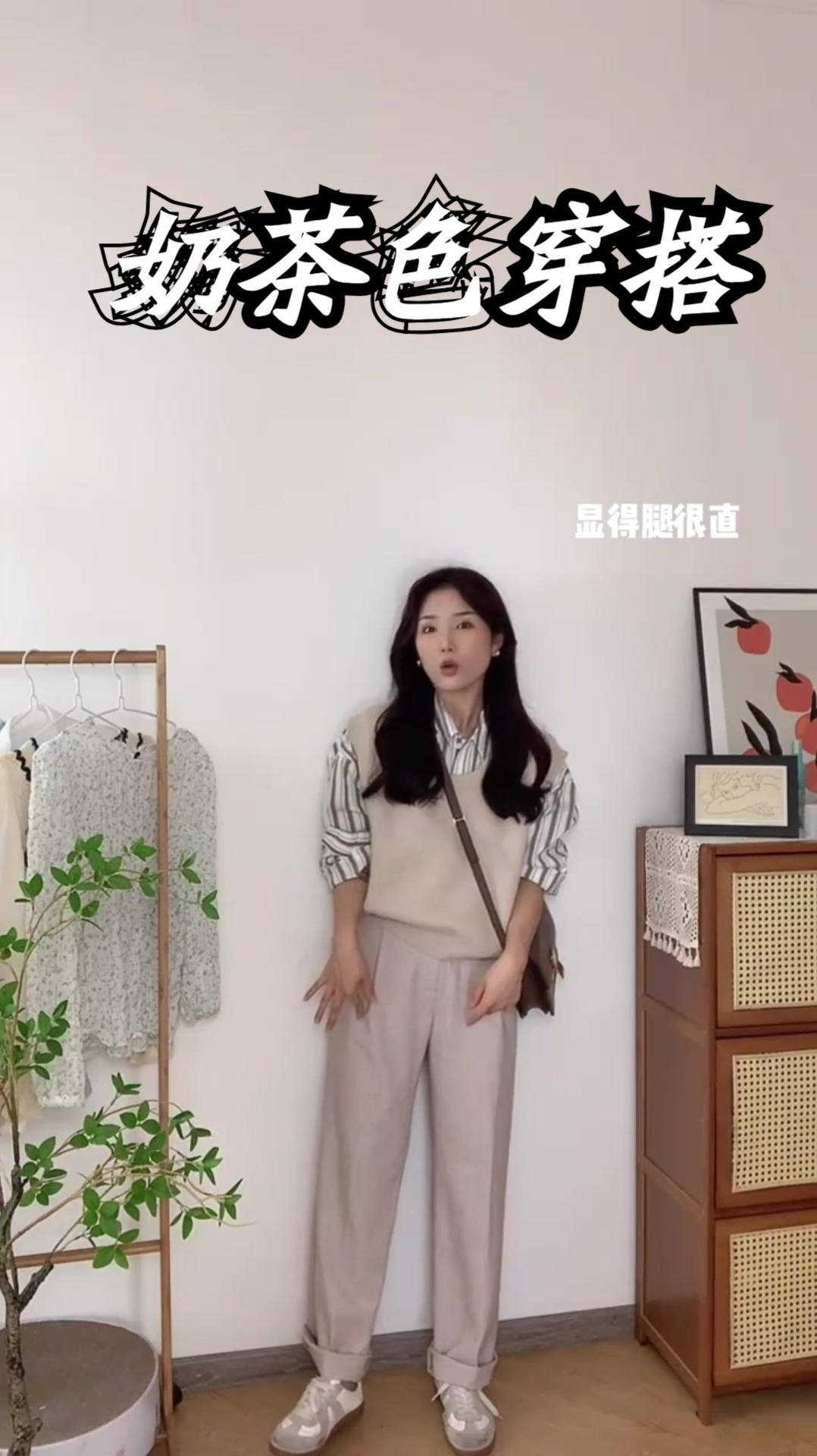 韩系通勤奶茶系穿搭,显瘦又时髦!