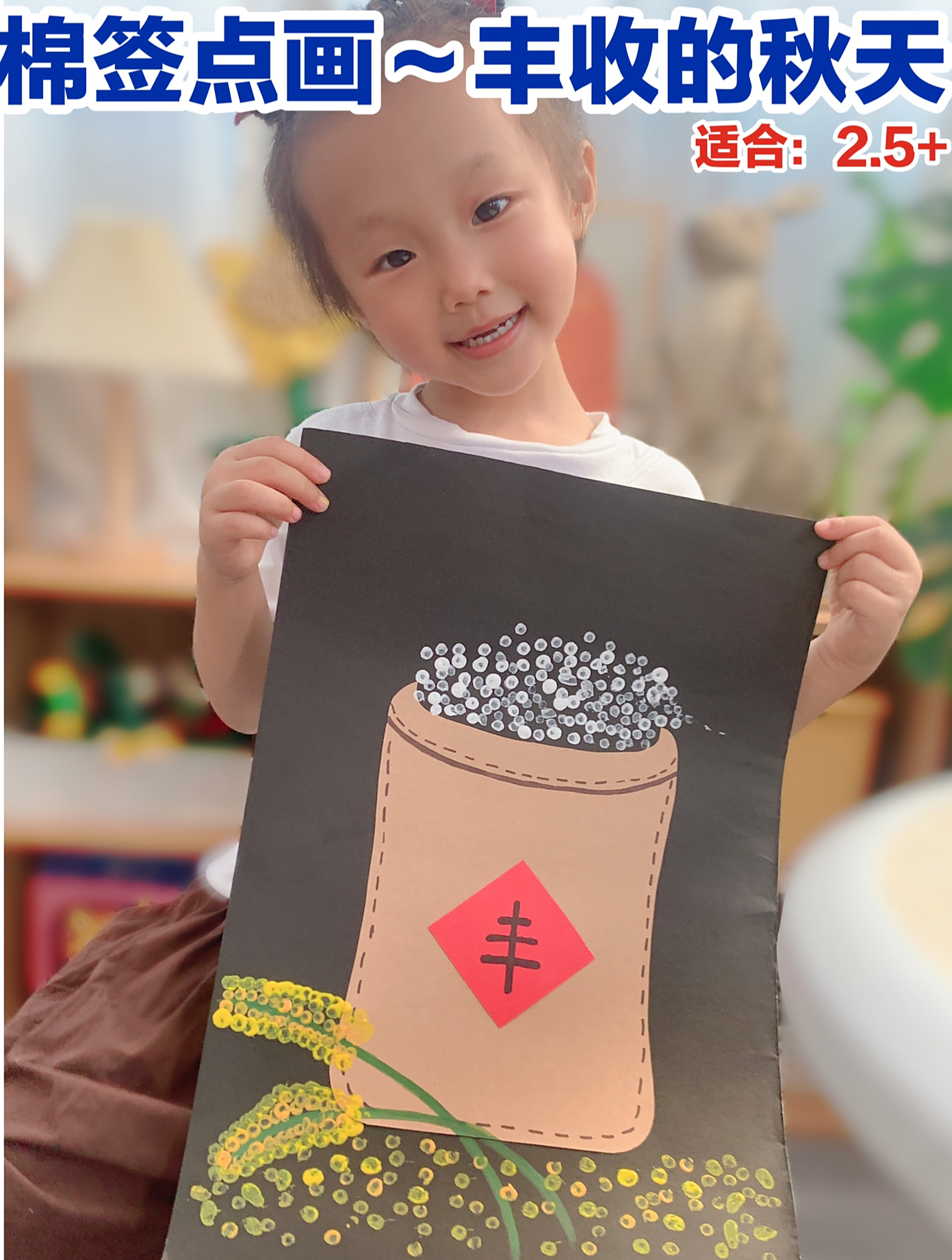 幼儿园托班秋天主题棉签点画～《丰收的秋天》