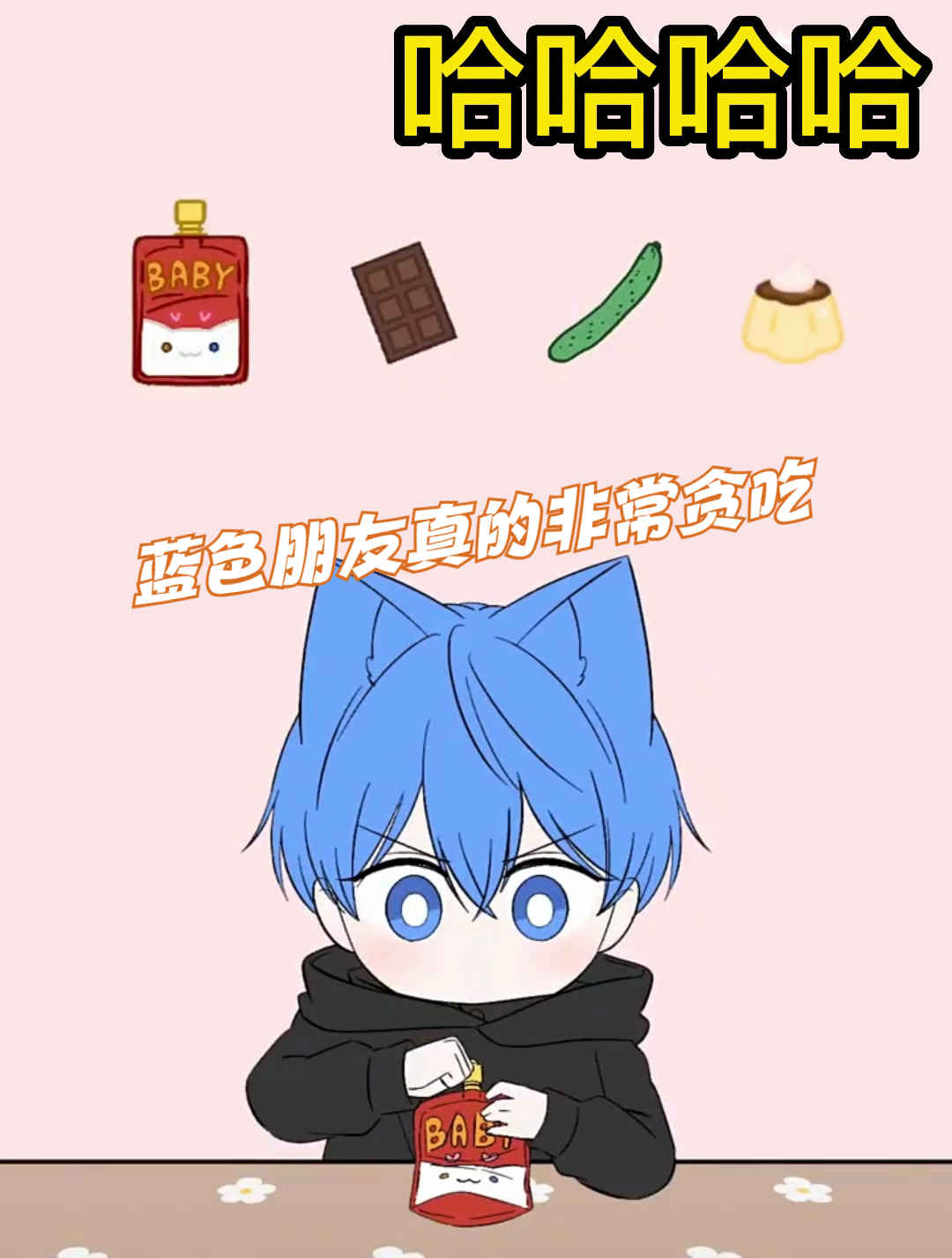 蓝色朋友真的非常贪吃