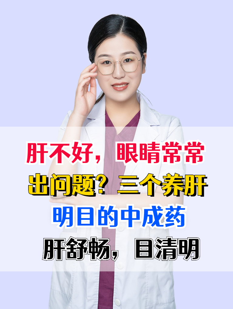 肝不好,眼睛常常出问题?三个养肝明目的中成药,肝舒畅,目清明