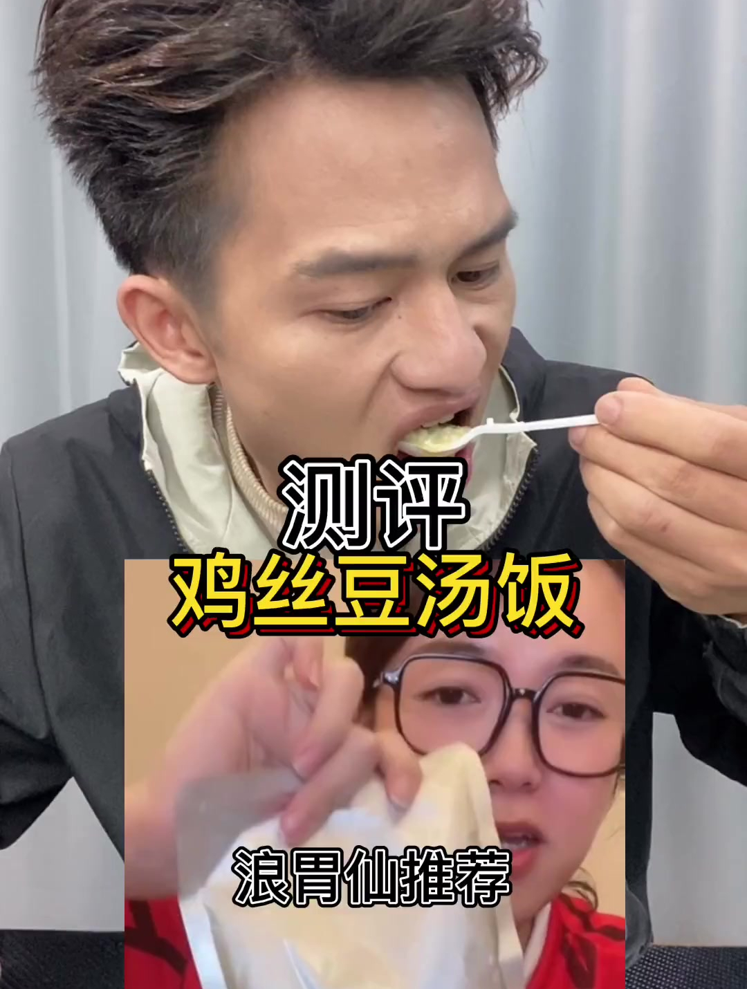 测评鸡丝豆汤饭,这是一个悲伤的故事